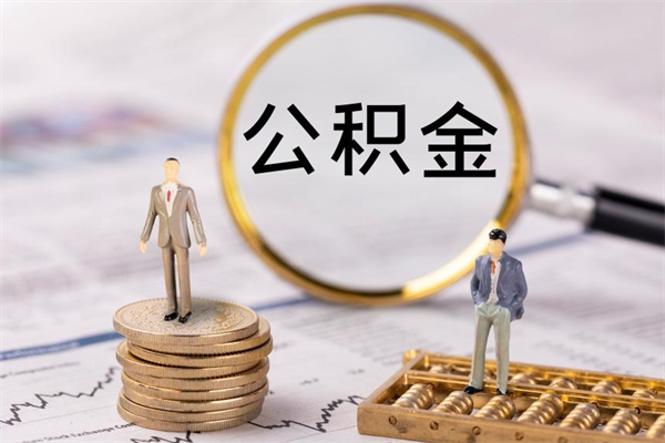 东明公积金黄牛怎么找（东明找黄牛公积金提取流程）